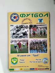 Томь Томск - Ростов 2005