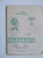 Торпедо Таганрог - Факел Воронеж 1993