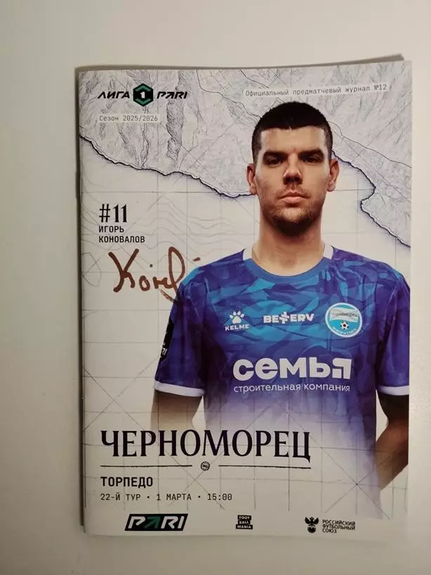 Черноморец Новороссийск - Торпедо Москва 2026