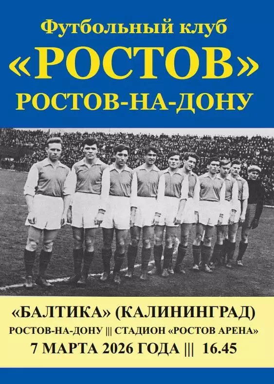 Ростов - Балтика Калининград 07.03.2026 авт