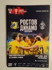 Ростов - Динамо Махачкала 04.03.2026 Кубок