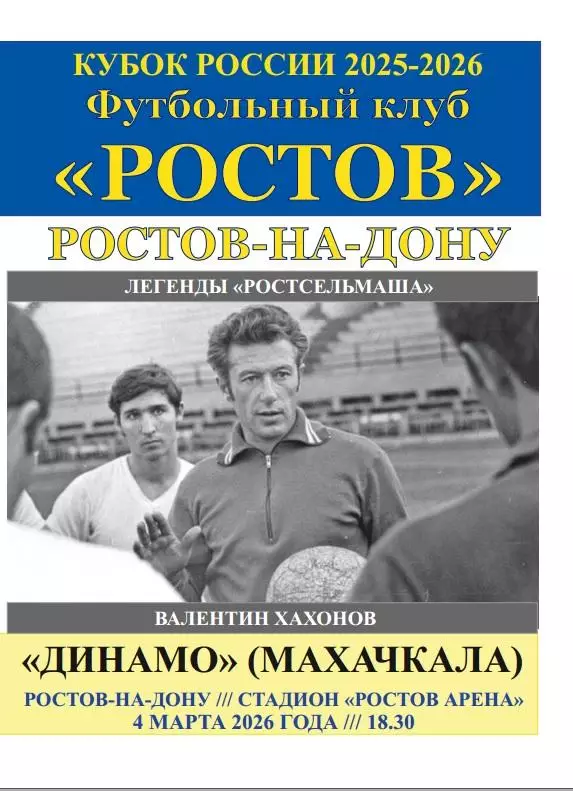 Ростов - Динамо Махачкала 04.03.2026 Кубок авт