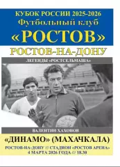 Ростов - Динамо Махачкала 04.03.2026 Кубок авт