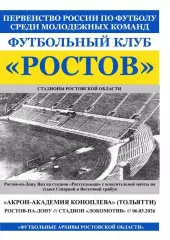 Ростов-М - Акрон- Академия Тольятти 06.03.2026