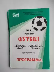 Динамо Киев - Металлист Харьков 1987
