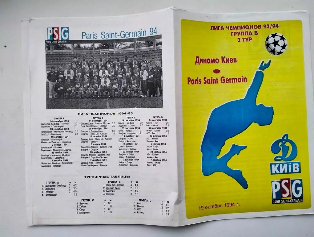 Динамо Киев - Пари Сен-Жермен Франция 19.10.1994 альт.