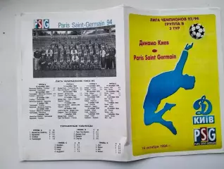 Динамо Киев - Пари Сен-Жермен Франция 19.10.1994 альт.