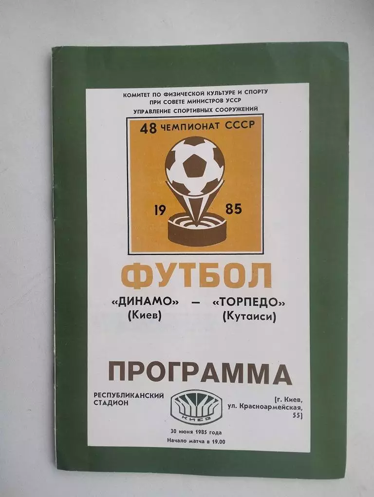 Динамо Киев - Торпедо Кутаиси 1985
