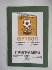 Динамо Киев - Торпедо Кутаиси 1985