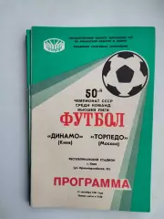 Динамо Киев - Торпедо Москва 1987