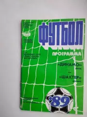 Динамо Киев - Шахтер Донецк 1989