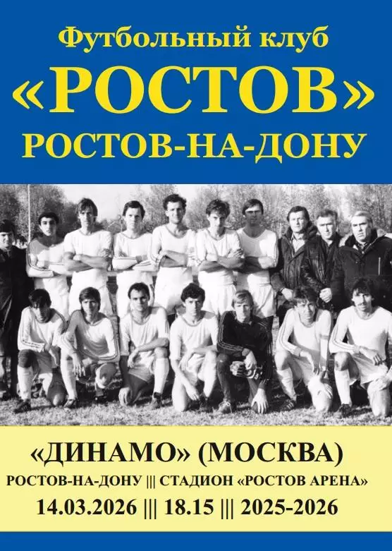 Ростов - Динамо Москва 14.03.2026 авт.