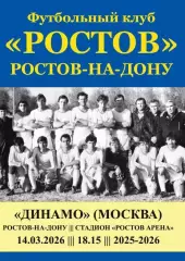 Ростов - Динамо Москва 14.03.2026 авт.