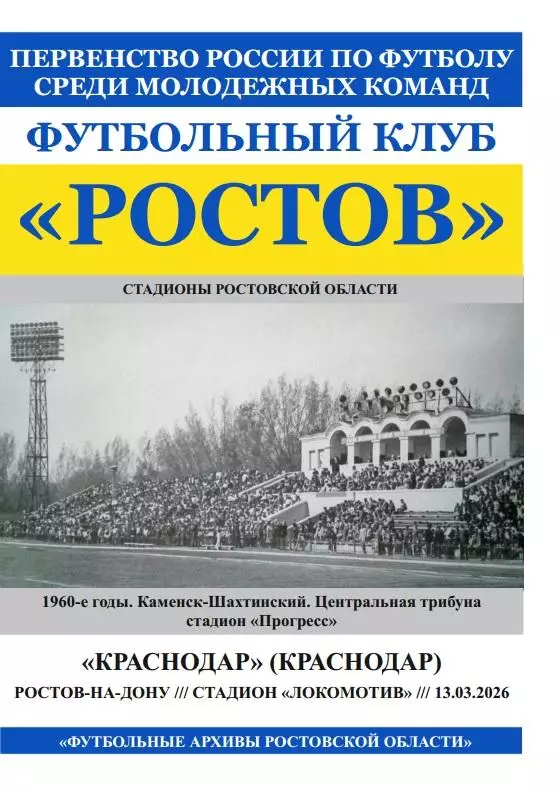 Ростов-М - Краснодар-М 13.03.2026