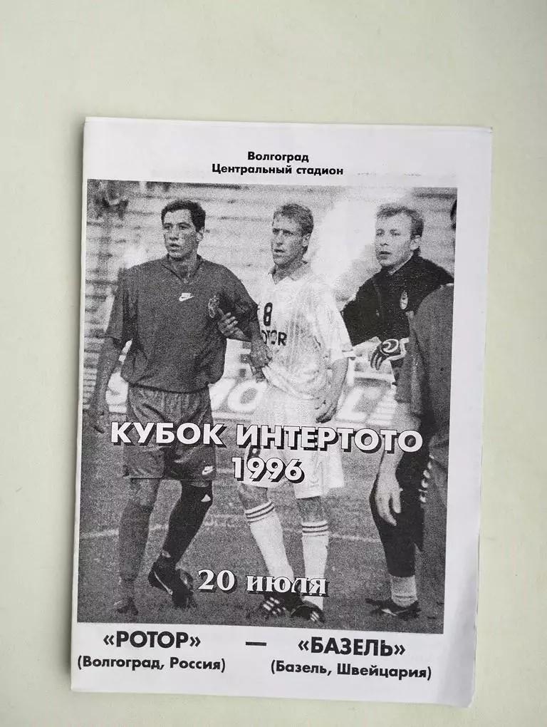 Ротор Волгоград - Базель Швейцария 20.07.1996