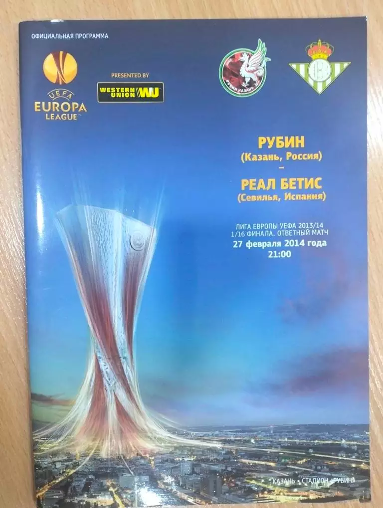 Рубин Казань - Реал Бетис Севилья Испания 27.02.2014