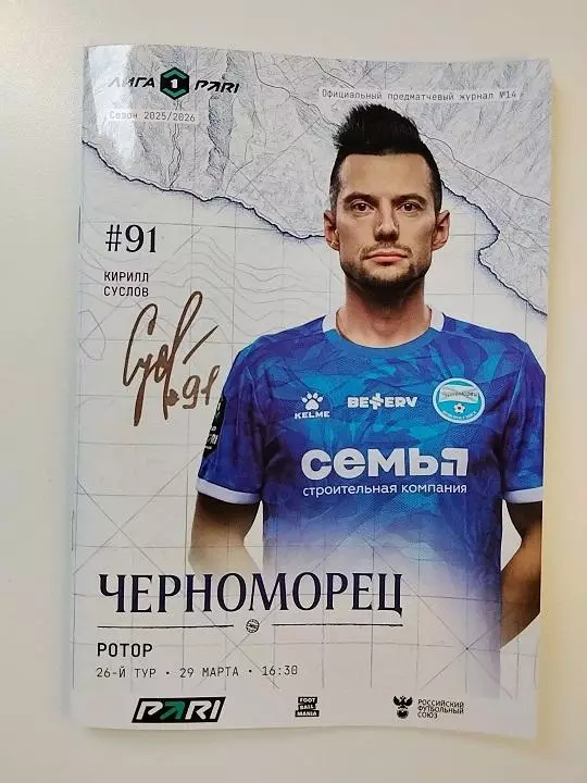 Черноморец Новороссийск - Ротор Волгоград 29.03.2026