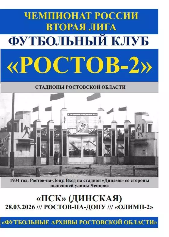 Ростов-2 - ПСК Динская 28.03.2026