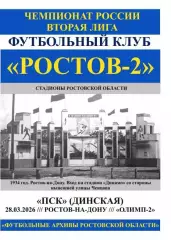 Ростов-2 - ПСК Динская 28.03.2026