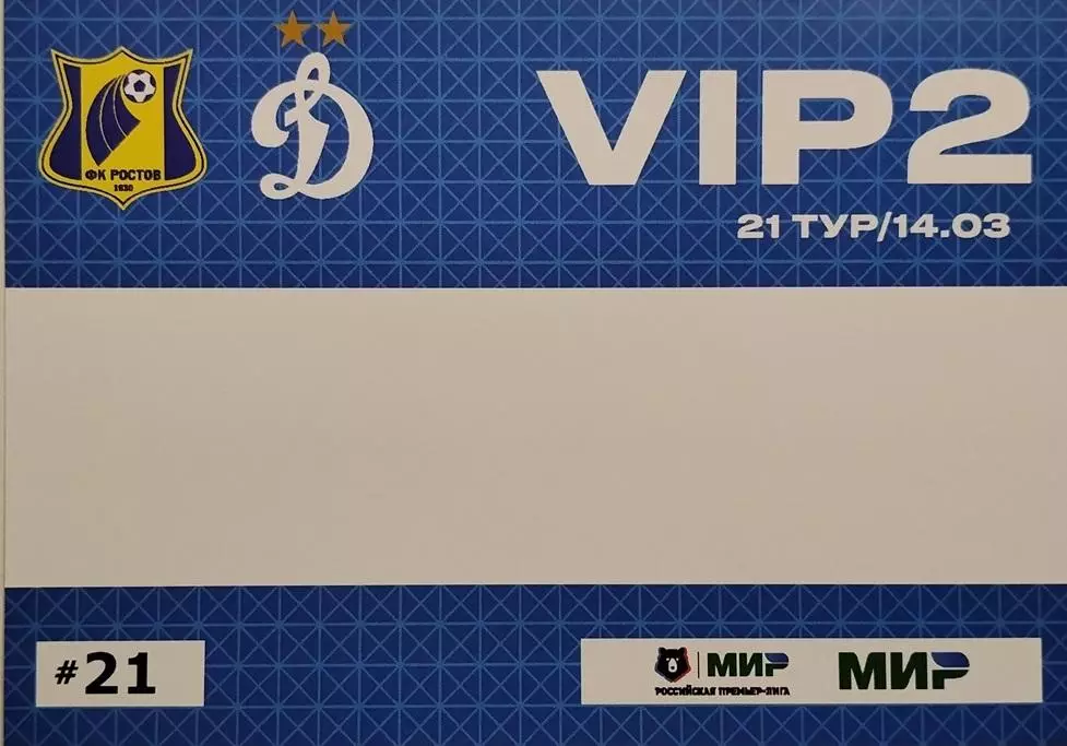 Автопропуск Ростов - Динамо Москва 14.03.2026
