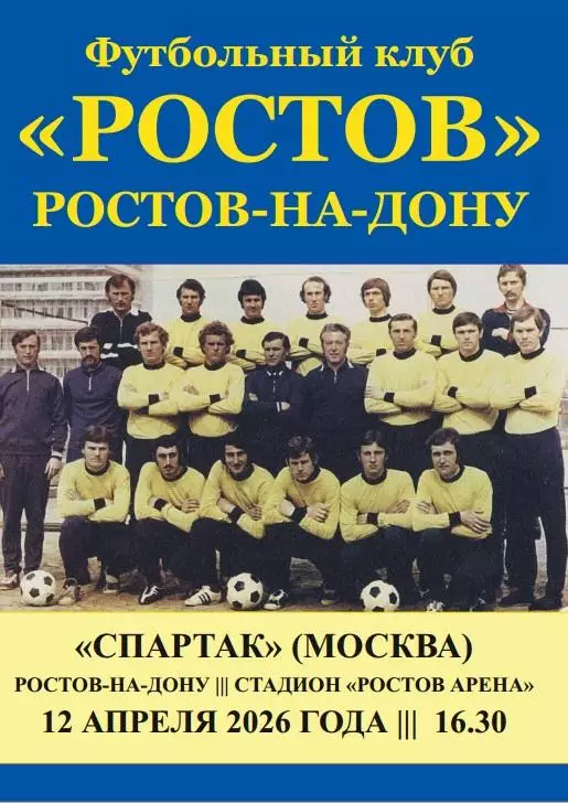 Ростов - Спартак Москва 12.04.2026 авт.