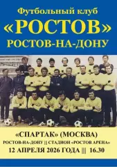 Ростов - Спартак Москва 12.04.2026 авт.