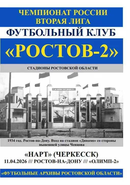 Ростов-2 - Нарт Черкесск 11.04.2026