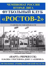 Ростов-2 - Нарт Черкесск 11.04.2026