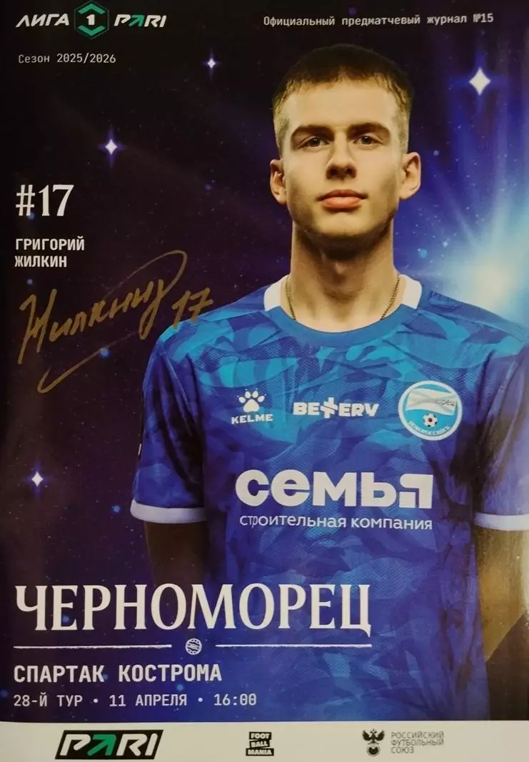 Черноморец Новороссийск - Спартак Кострома 11.04.2026