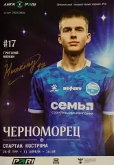 Черноморец Новороссийск - Спартак Кострома 11.04.2026