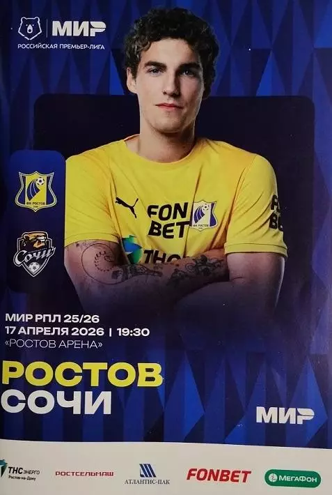 Ростов - Сочи 17.04.2026