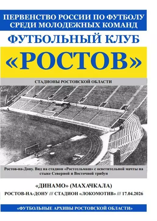Ростов-М - Динамо-М Махачкала 17.04.2026