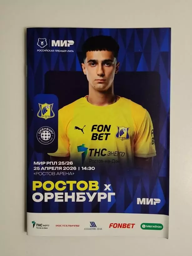 Ростов - Оренбург 25.04.2026