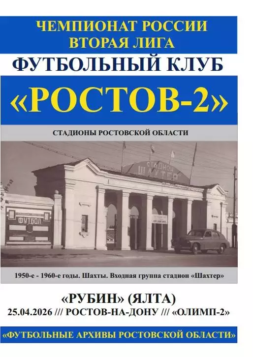 Ростов-2 - Рубин Ялта 25.04.2026