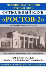 Ростов-2 - Рубин Ялта 25.04.2026