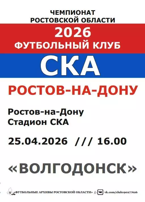 СКА Ростов - Волгодонск 25.04.2026