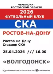 СКА Ростов - Волгодонск 25.04.2026