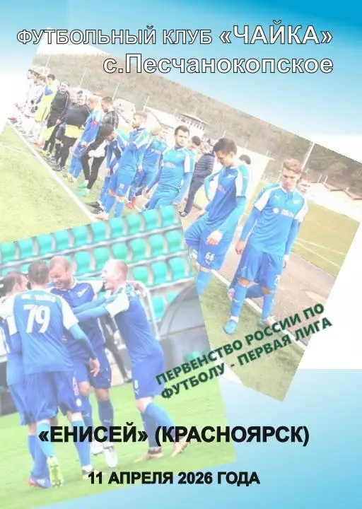 Чайка Песчанокопское - Енисей Красноярск 11.04.2026