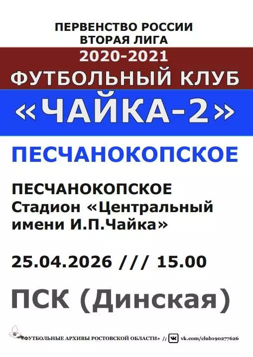 Чайка-2 Песчанокопское - ПСК Динская 25.04.2026
