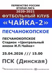 Чайка-2 Песчанокопское - ПСК Динская 25.04.2026