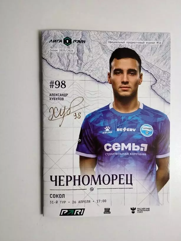 Черноморец Новороссийск - Сокол Саратов 26.04.2026