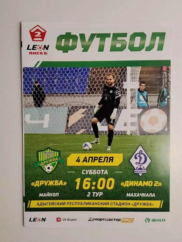 Дружба Майкоп - Динамо-2 Махачкала 04.04.2026
