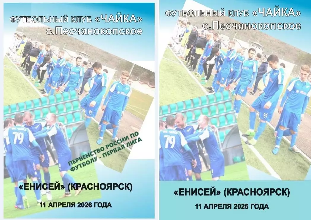 Чайка Песчанокопское - Енисей Красноярск 11.04.2026 авт.