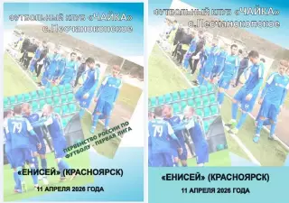 Чайка Песчанокопское - Енисей Красноярск 11.04.2026 авт.