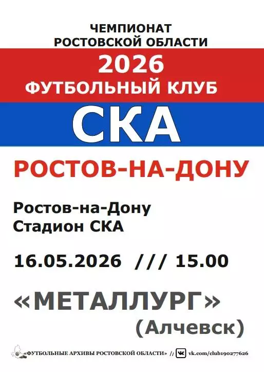 СКА Ростов - Металлург Алчевск 16.05.2026