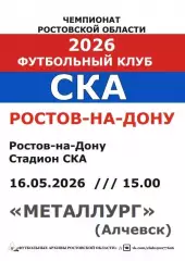 СКА Ростов - Металлург Алчевск 16.05.2026