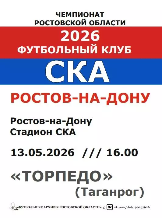 СКА Ростов - Торпедо Таганрог 13.05.2026