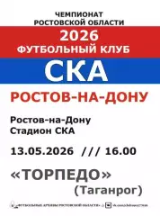 СКА Ростов - Торпедо Таганрог 13.05.2026