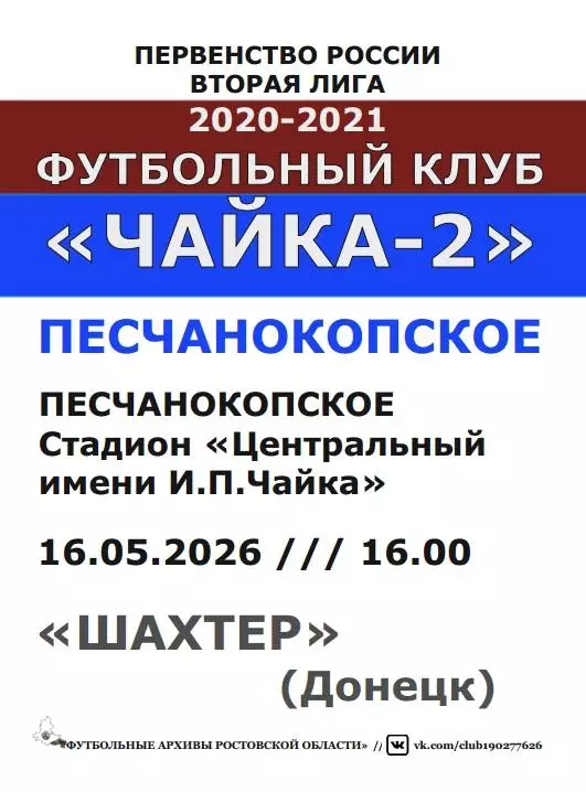 Чайка-2 Песчанокопское - Шахтер Донецк 16.05.2026