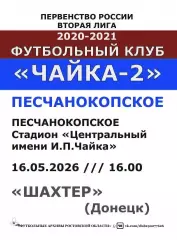 Чайка-2 Песчанокопское - Шахтер Донецк 16.05.2026
